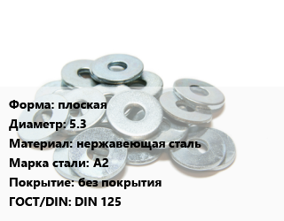 Шайба плоская D=5.3 нержавеющая сталь Сталь: А2 без покрытия ГОСТ: DIN 125, упаковка 100 шт цена от 46.85 ₼ / кг, где купить, условия доставки в Баку и Бакинская области